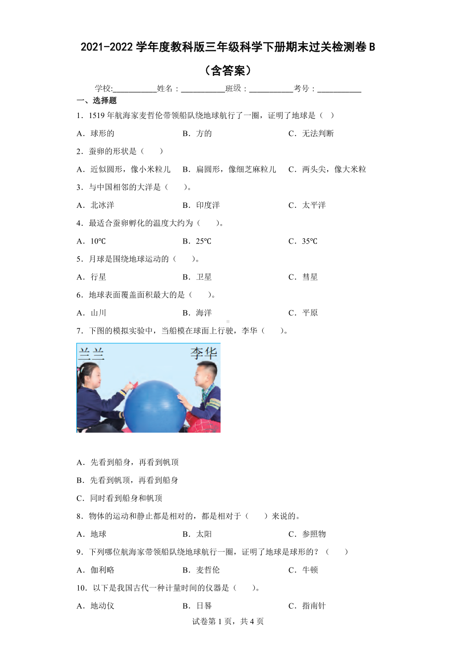 2023新教科版三年级下册《科学》期末过关检测卷B（含答案）.docx_第1页