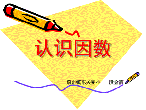 四年级上册数学课件-5.4认识因数·质（素）数和合数 ▎冀教版 (共13张PPT) (1).ppt