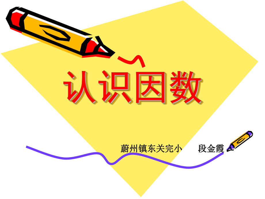 四年级上册数学课件-5.4认识因数·质（素）数和合数 ▎冀教版 (共13张PPT) (1).ppt_第1页