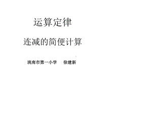 四年级上册数学课件-2.5 连减的简便计算 ︳西师大版 (共14张PPT).ppt