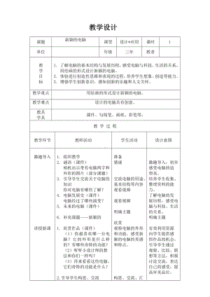 三年级上册美术教案- 16《新颖的电脑》 人教新课标.doc