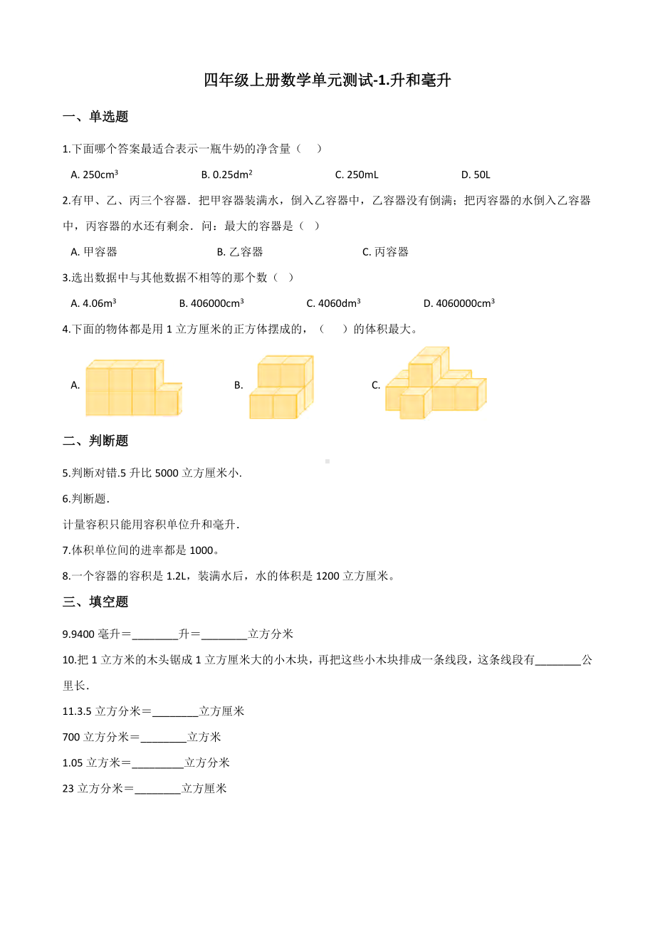 四年级上册数学单元测试-1.升和毫升 冀教版 （含解析）.docx_第1页