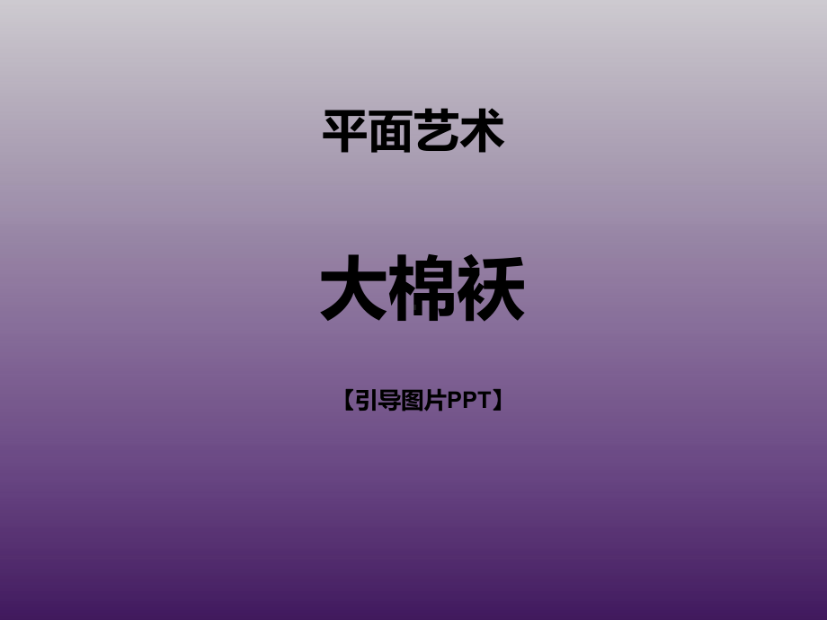 三年级上册美术课外班课件-大棉袄-全国通用-(共20张PPT).ppt_第1页