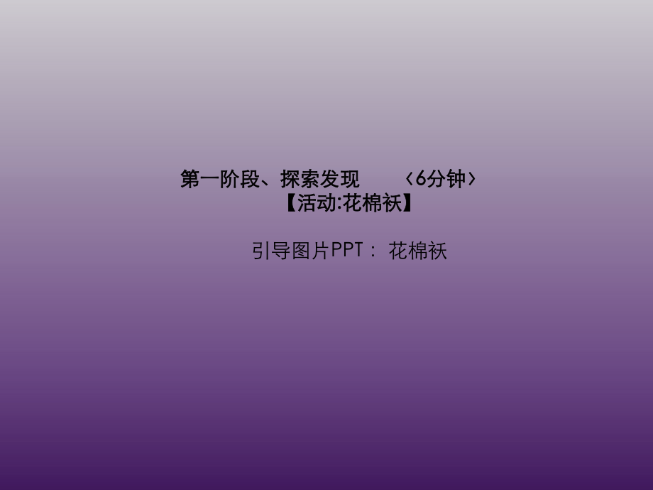 三年级上册美术课外班课件-大棉袄-全国通用-(共20张PPT).ppt_第2页