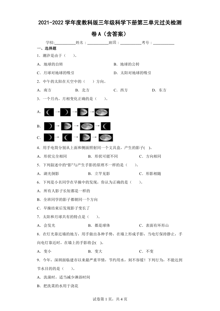 2023新教科版三年级下册《科学》第三单元太阳、地球和月球过关检测卷A（含答案）.docx_第1页