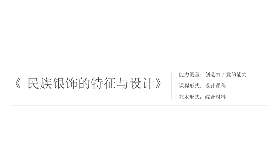 三年级上册美术课外班课件-《民族银饰的特征与设计》全国通用(共11张PPT).pptx_第1页