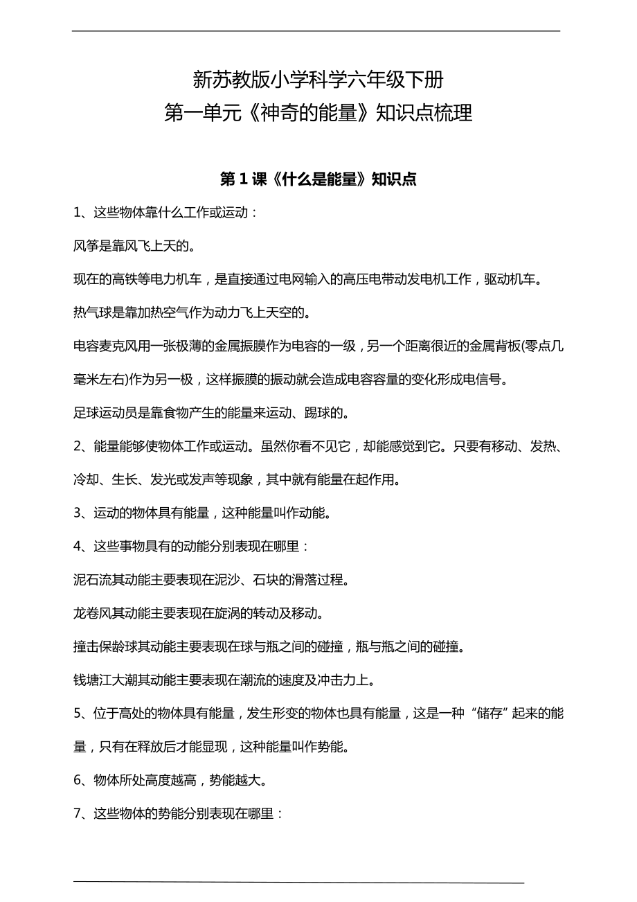 2023新苏教版六年级下册《科学》第一单元《神奇的能量》知识点梳理.doc_第1页