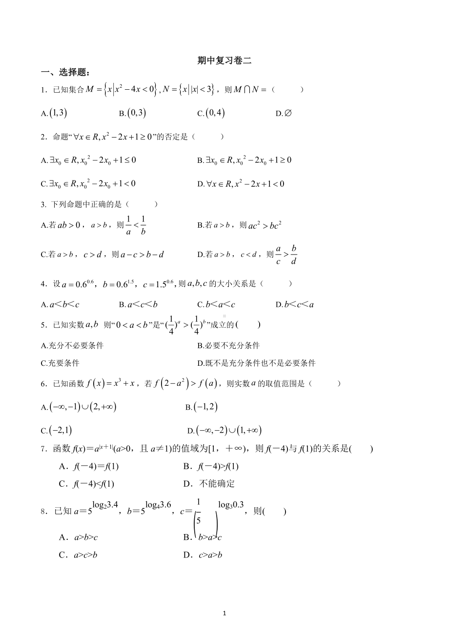 天津市实验 滨海育华 2022-2023学年高一上学期期中复习卷二.docx_第1页