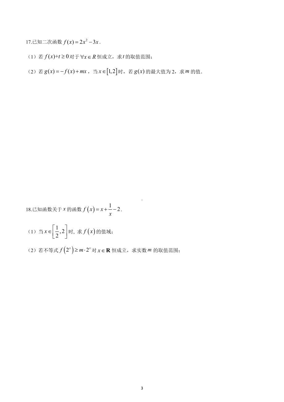 天津市实验 滨海育华 2022-2023学年高一上学期期中复习卷二.docx_第3页