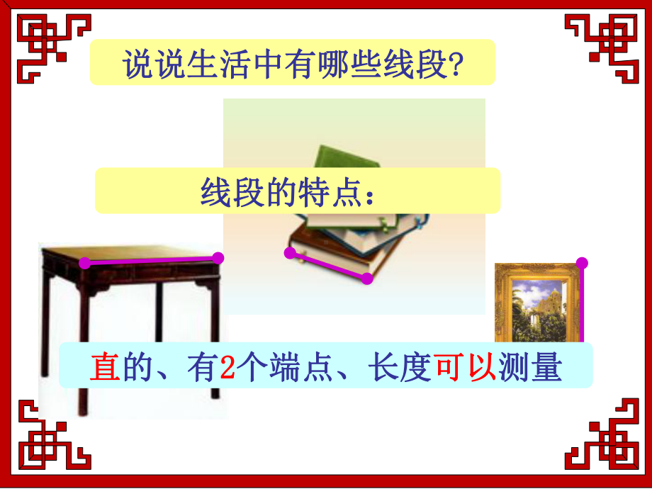 四年级上册数学课件-3.1 线段、直线和射线 ︳西师大版(共15张PPT).ppt_第2页