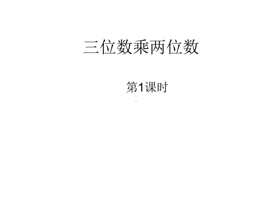 四年级上册数学课件-4.4 三位数乘两位数 ︳西师大版 (共14张PPT).ppt_第1页