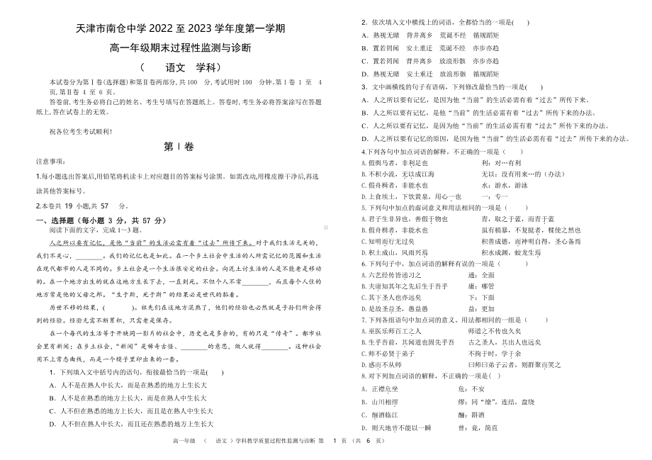 天津市南仓中学2022-2023学年高一上学期期末监测考试语文试题.pdf_第1页