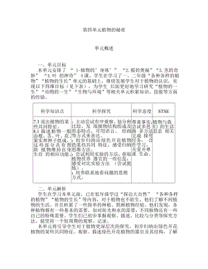 2023新湘科版三年级下册《科学》第四单元 植物的秘密 单元概述.doc