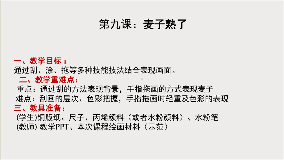 三年级上册美术课外班课件-9、麦子熟了 全国通用 (共11张PPT).ppt_第1页