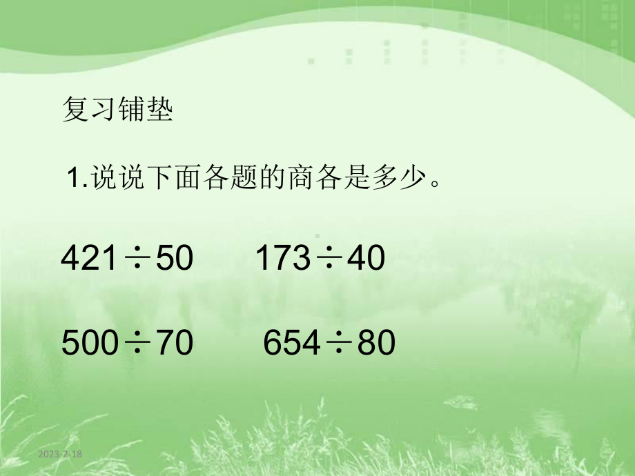 四年级上册数学课件－2.8四舍调商 ｜苏教版 (共12张PPT).ppt_第2页