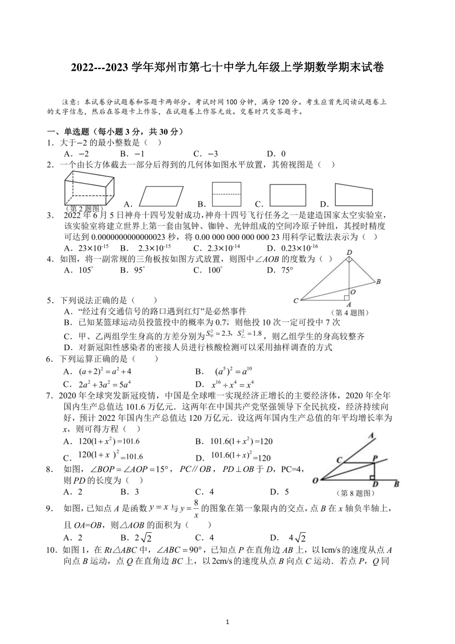 河南省郑州市第七十中学2022-2023学年九年级上学期期末考试数学试卷.pdf_第1页