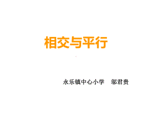 四年级上册数学课件-5 相交与平行 ︳西师大版(共18张PPT).ppt