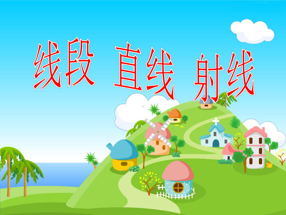 四年级上册数学课件-2.6 线段、射线和直线丨浙教版(共23张PPT).ppt_第1页