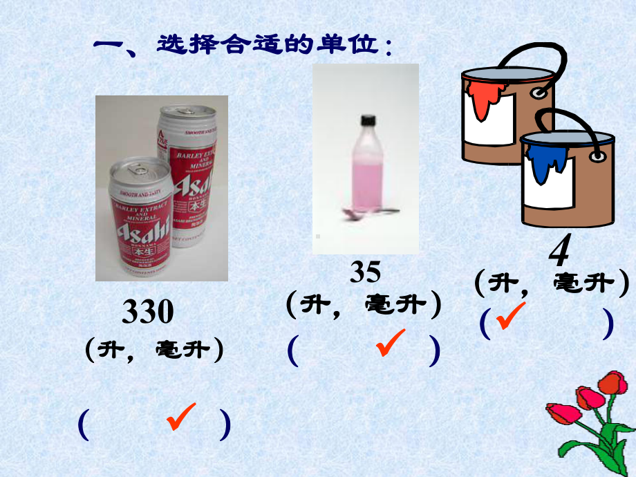 四年级上册数学课件－1.1升和毫升的认识 ｜苏教版 (共19张PPT).ppt_第3页