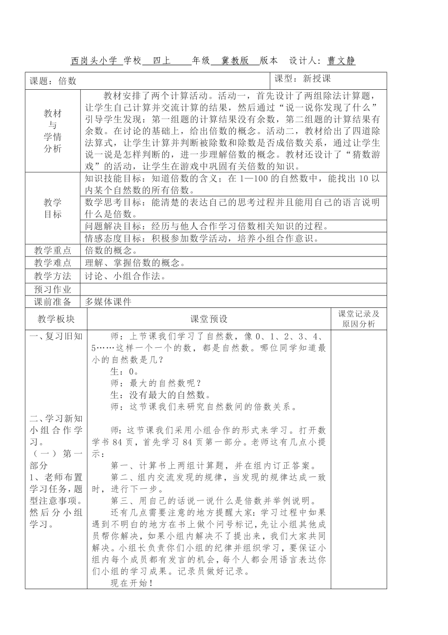 四年级上册数学教案-5.2倍数：认识倍数 ▎冀教版(4).doc_第1页