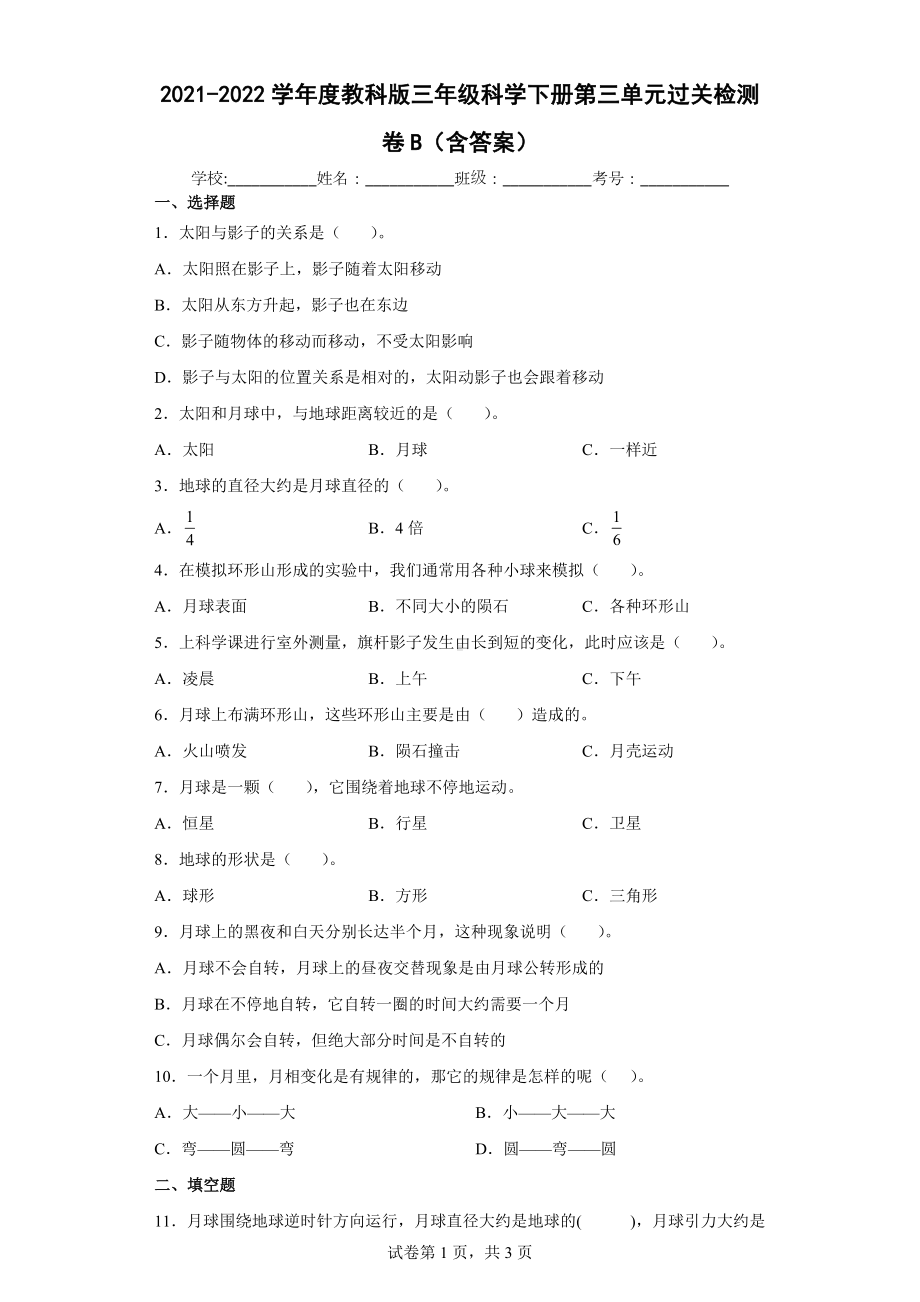 2023新教科版三年级下册《科学》第三单元太阳、地球和月球过关检测卷B（含答案）.docx_第1页