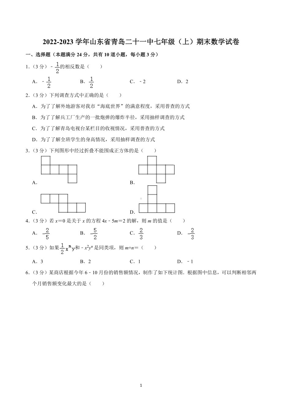 山东省青岛市第二十一中学2022-2023学年七年级上学期期末数学试卷.docx_第1页