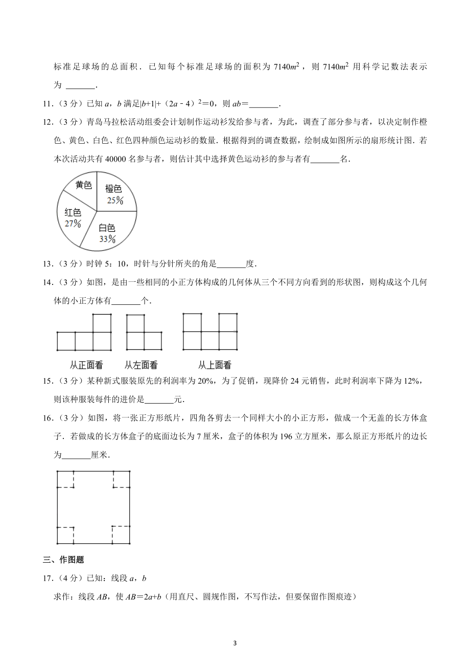 山东省青岛市第二十一中学2022-2023学年七年级上学期期末数学试卷.docx_第3页