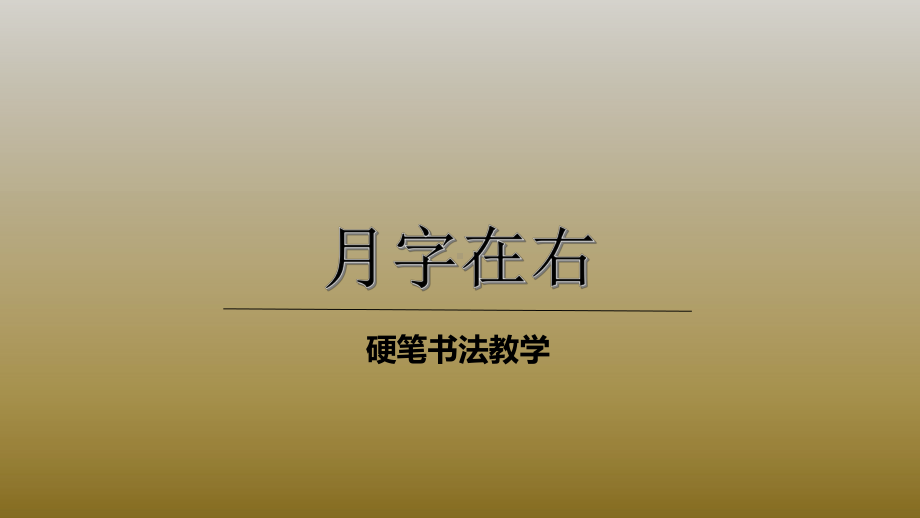 二年级下册硬笔书法课件-024月字在右-全国通用(共18张PPT)(1).pptx_第1页