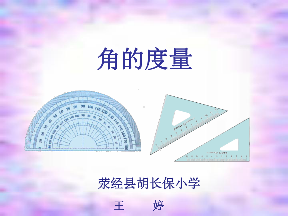 四年级上册数学课件-3.2 角的度量 ︳西师大版(共18张PPT).ppt_第1页