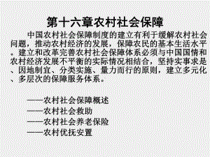 《农村社会学(第三版)》课件第16章农村社会保障.1.pptx