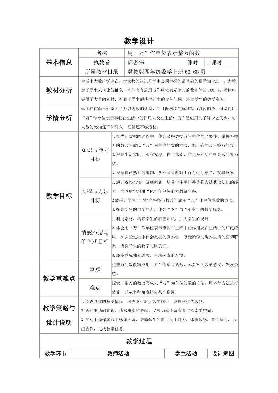 四年级上册数学教案-6.2亿以内的数：用“万”为单位表示整万数；体验一百万 ▎冀教版 (1).doc_第1页