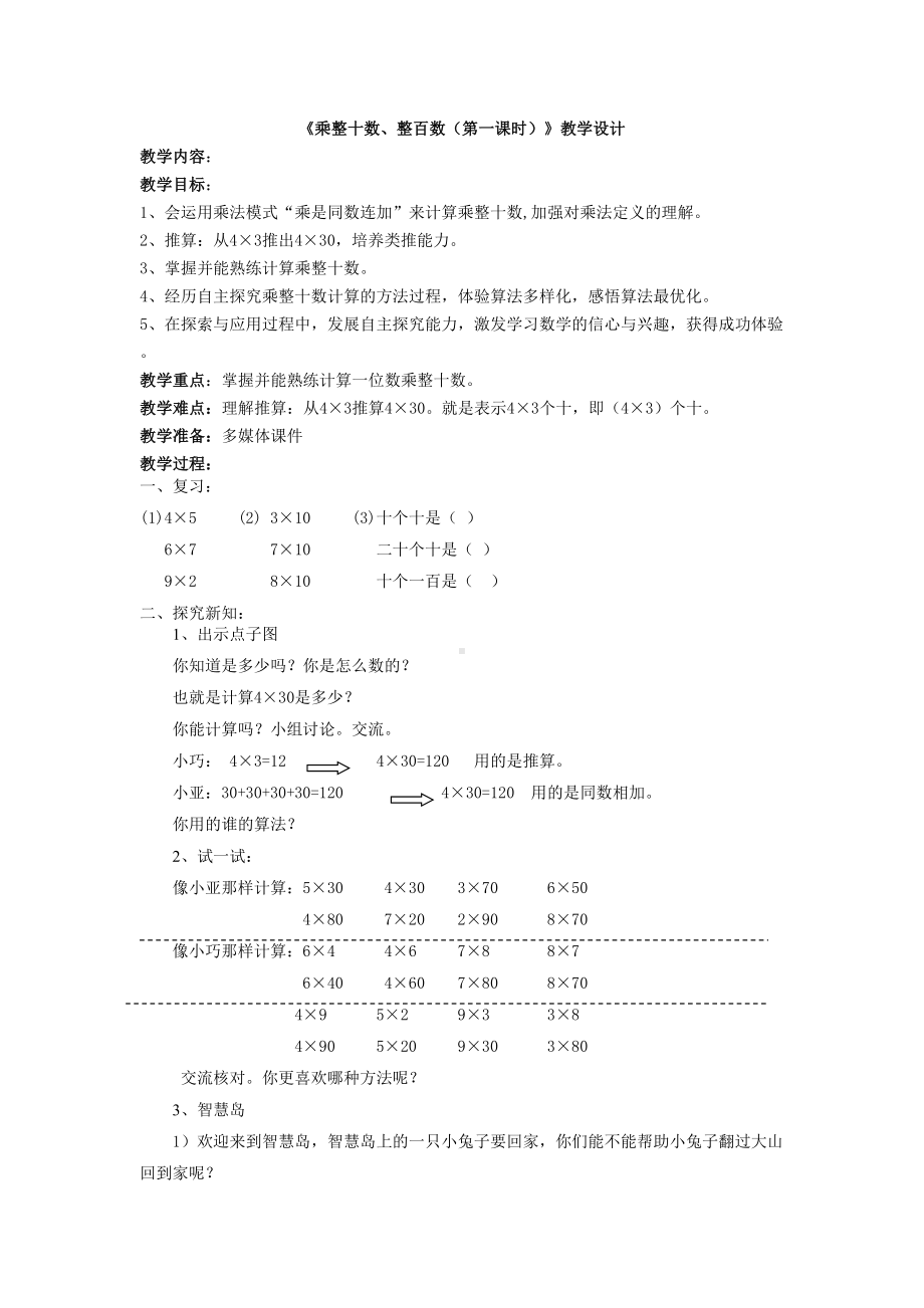 四年级上册数学教案-4.1 乘整十数、整百数 ︳西师大版.doc_第1页