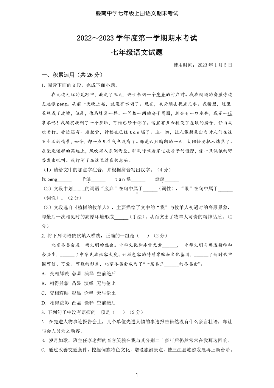 山东省枣庄滕州市滕南中学2022-2023学年七年级上学期期末考试语文试题.pdf_第1页