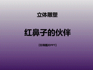 三年级上册美术课外班课件-红鼻子的伙伴 全国通用 (共16张PPT).ppt