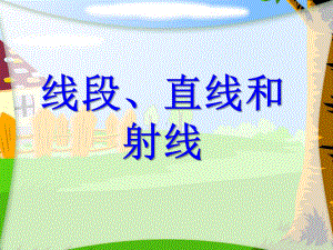 四年级上册数学课件-3.1 线段、直线和射线 ︳西师大版(共32张PPT).ppt