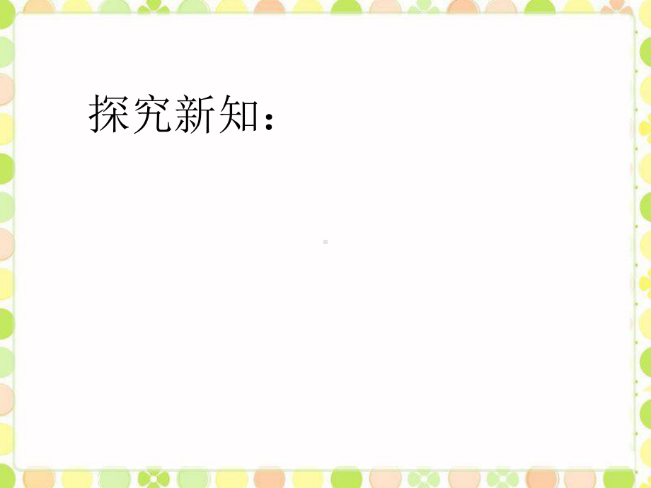 四年级上册数学课件-4.1线和角：线-线段.射线和直线 ▎冀教版 (共18张PPT) (1).pptx_第3页