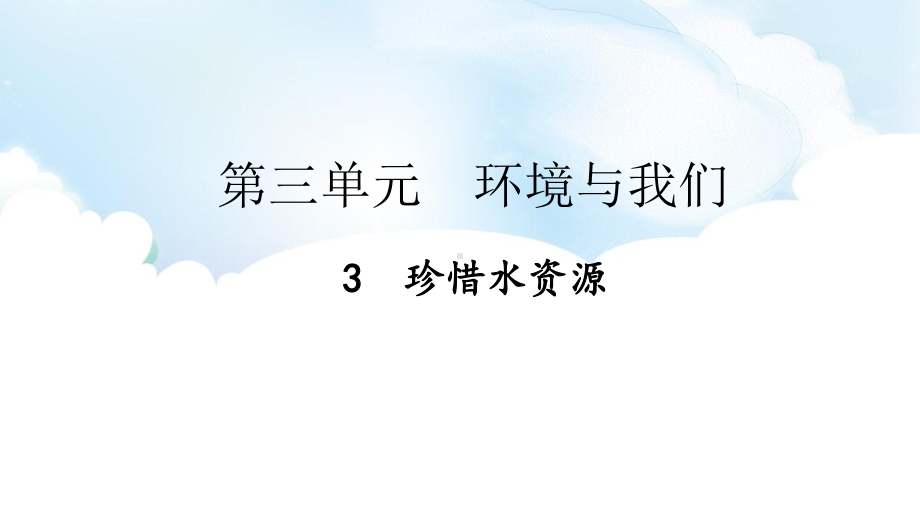 3.3 珍惜水资源 ppt课件（47张PPT)-2023新教科版五年级下册《科学》.pptx_第2页