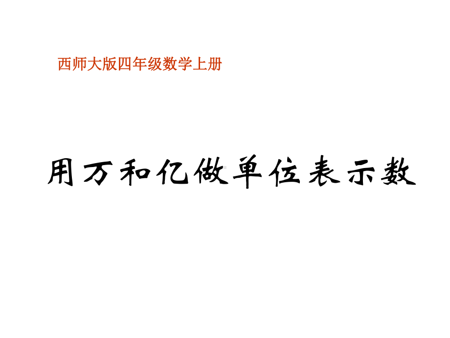 四年级上册数学课件-1.2 用万或亿作单位表示数 ︳西师大版(共15张PPT).ppt_第1页