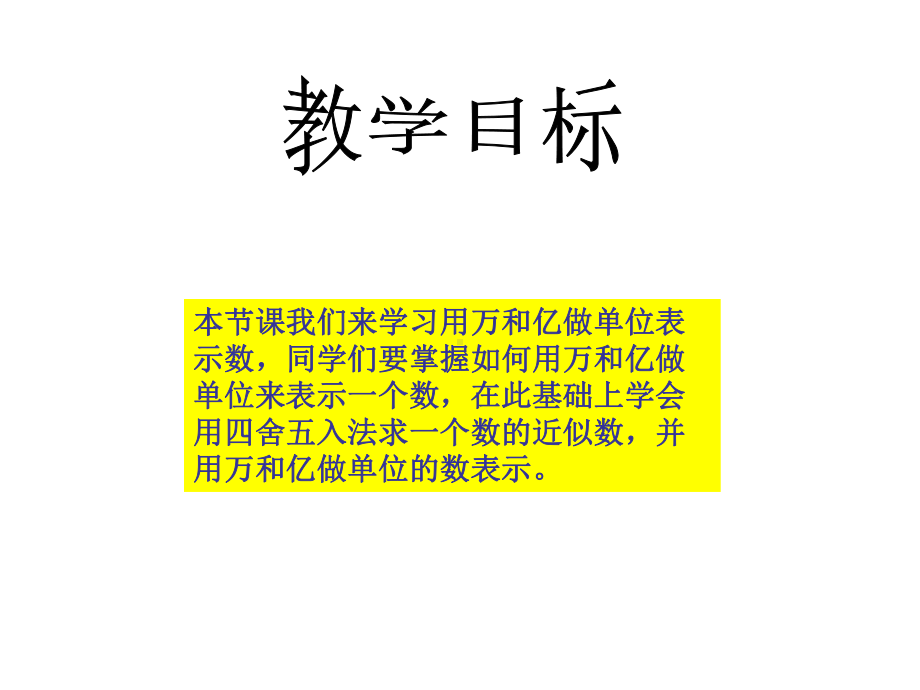 四年级上册数学课件-1.2 用万或亿作单位表示数 ︳西师大版(共15张PPT).ppt_第2页