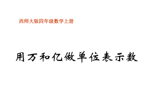 四年级上册数学课件-1.2 用万或亿作单位表示数 ︳西师大版(共15张PPT).ppt