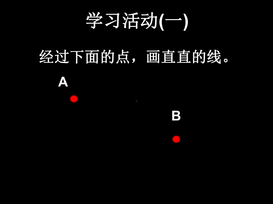 四年级上册数学课件-3.1 线段、直线和射线 ︳西师大版(共22张PPT).pptx_第3页