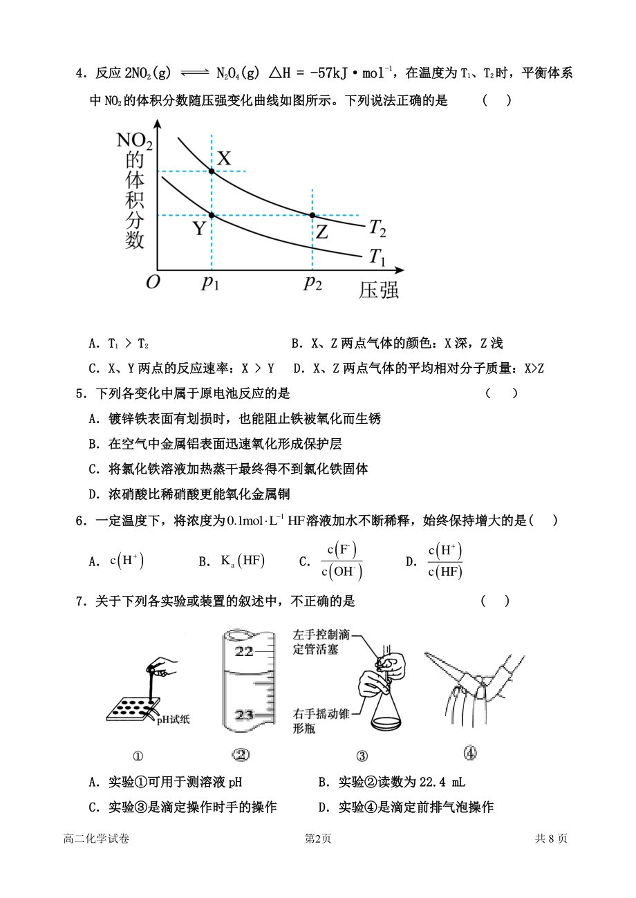 吉林省长春市农安县巴吉垒镇中学2022-2023学年高二上学期期末质量监测化学试题.pdf_第2页