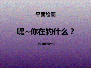 三年级上册美术课外班课件-嘿-你在钓什么？全国通用共（19张PPT).ppt