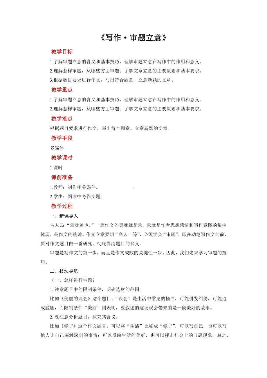 写作《审题立意》培优课教学（教案）.docx_第1页