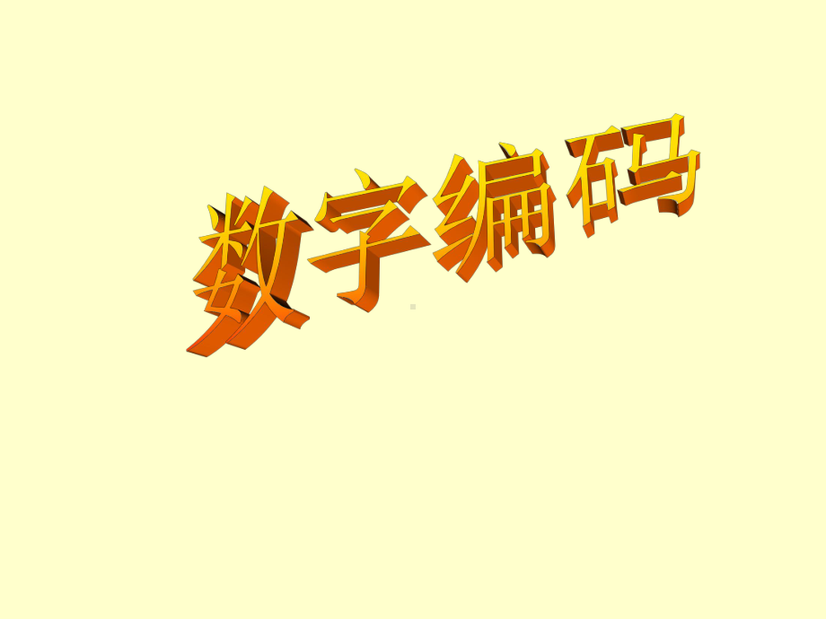 四年级上册数学课件-1.3 数字编码 ︳西师大版(共38张PPT).ppt_第1页