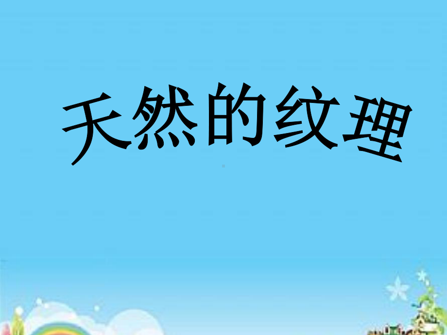 三年级上册美术课件- 9 《 天然的纹理 》 人教新课标 (共19张PPT).ppt_第1页