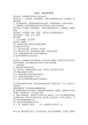 四年级上册数学教案-3.1 线段、直线和射线 ︳西师大版(5).doc