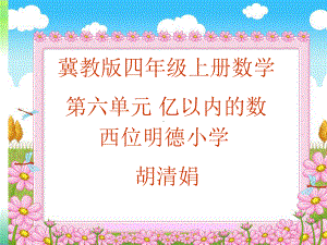 四年级上册数学课件-6.2亿以内的数：读.写含两级的数 ▎冀教版 (共14张PPT)(1).ppt