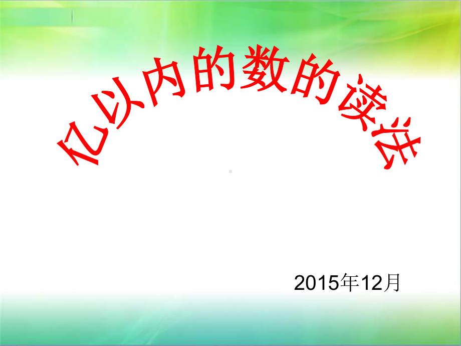 四年级上册数学课件-6.2亿以内的数：读.写含两级的数 ▎冀教版 (共14张PPT)(1).ppt_第2页