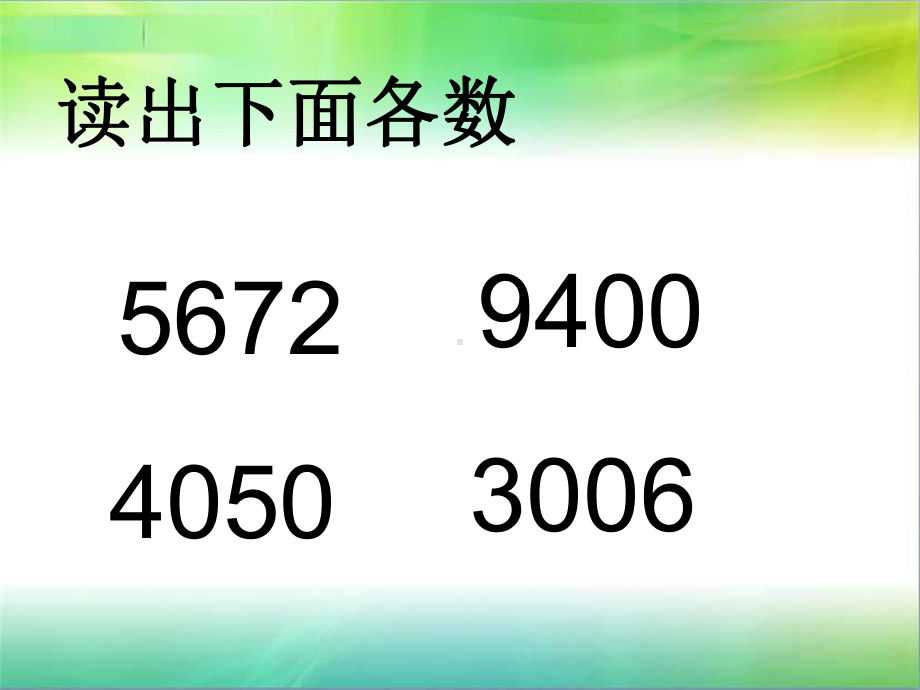 四年级上册数学课件-6.2亿以内的数：读.写含两级的数 ▎冀教版 (共14张PPT)(1).ppt_第3页